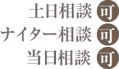 土日相談ナイター相談スカイプ相談