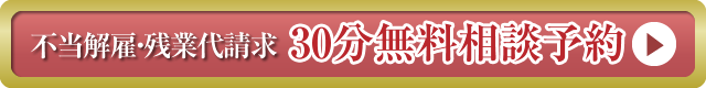 解雇・残業代請求の30分無料相談予約