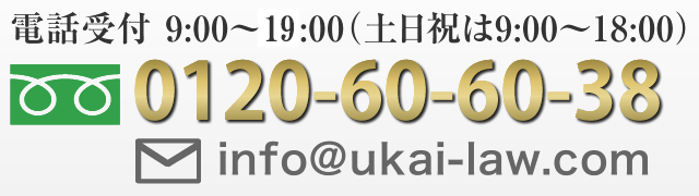 0120-60-60-38 info@ukai-law.com