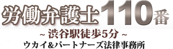 解雇・残業代請求　労働者側の弁護士なら渋谷駅5分弁護士8人の法律事務所