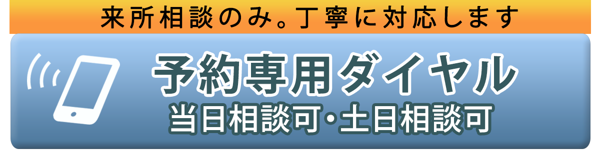 30分無料相談を電話で予約