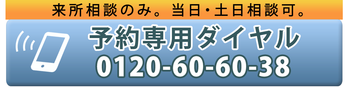 30分無料相談を電話で予約