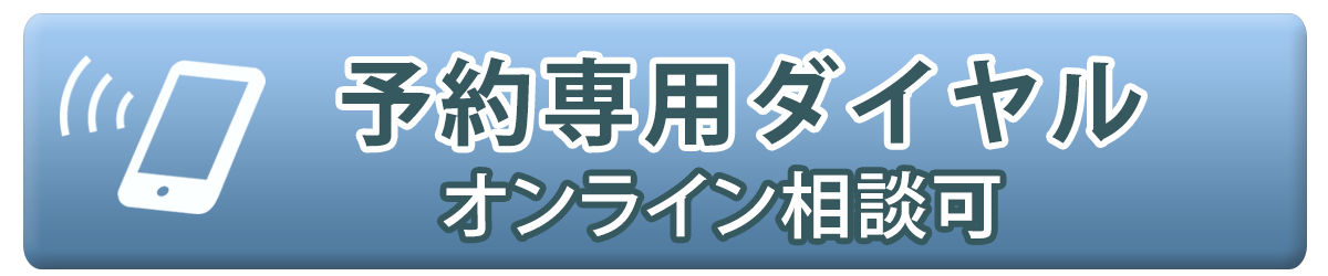 30分無料相談を電話で予約