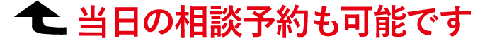 当日の相談予約も可能です