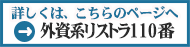 外資系リストラ１１０番