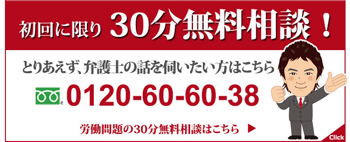 初回法律相談30分無料