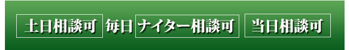 土日相談可　毎日ナイター相談可　地方・海外でも安心　スカイプ相談可