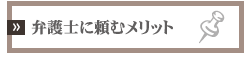 弁護士に頼むメリット