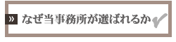 なぜ当事務所が選ばれるか