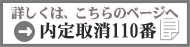 内定取消１１０番