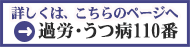 過労・うつ病１１０番１１０番