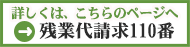 残業代請求１１０番