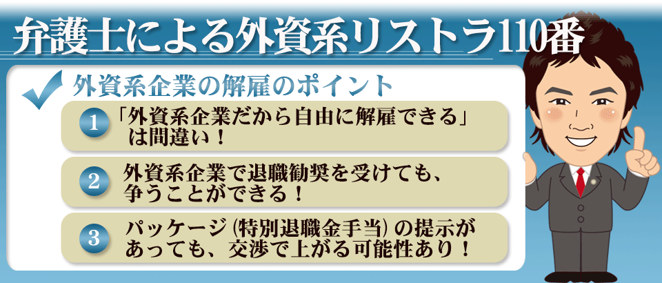 弁護士による外資系リストラ110番