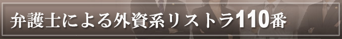 弁護士による外資系リストラ110番