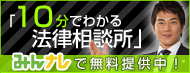 鵜飼弁護士の『１０分でわかる法律相談所』