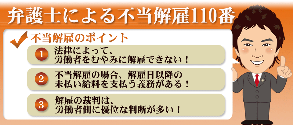 不当解雇110番 慰謝料 損賠賠償請求 労働弁護士110番 無料相談のウカイ パートナーズ法律事務所