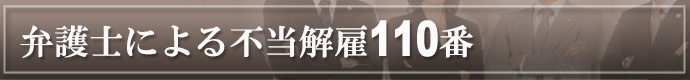 弁護士による不当解雇110番