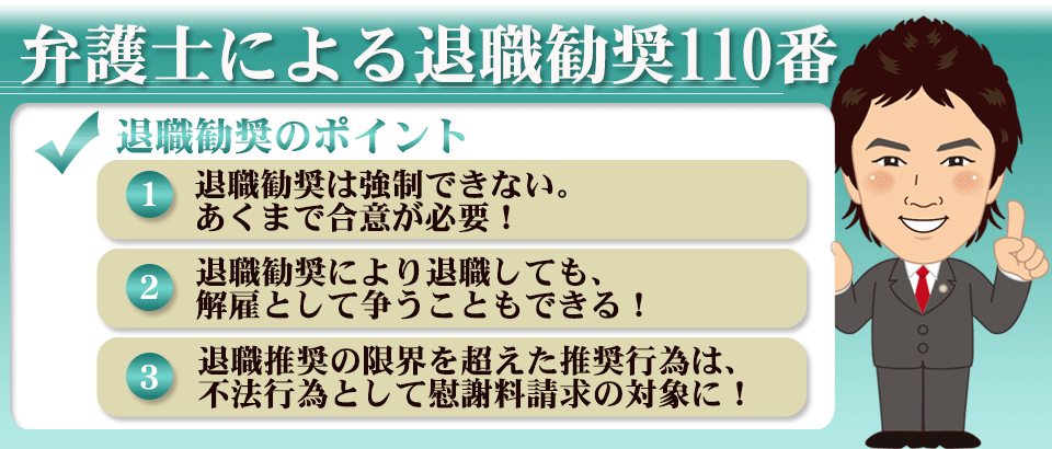 弁護士による退職勧奨110番