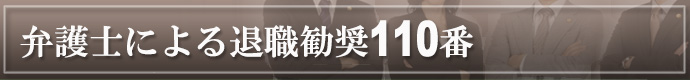 弁護士による退職勧奨110番