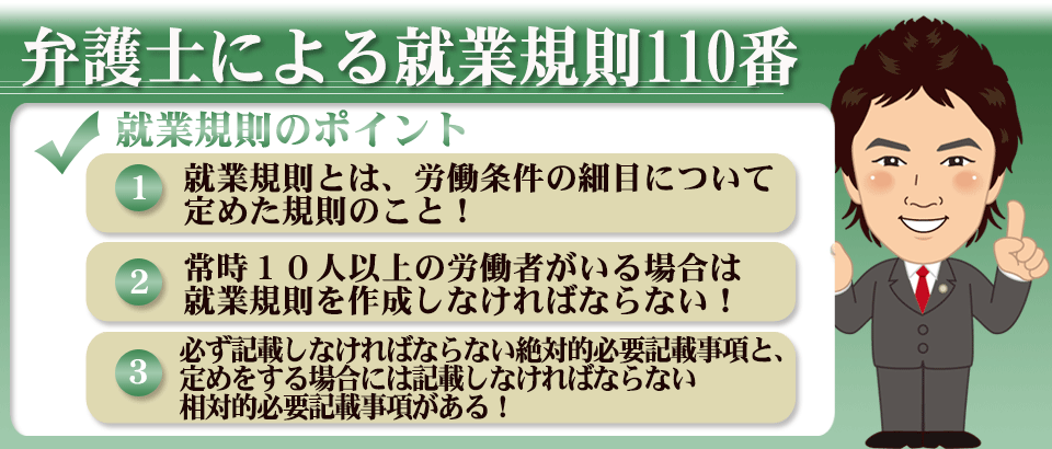 弁護士による就業規則110番