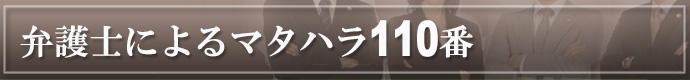 弁護士によるマタハラ110番