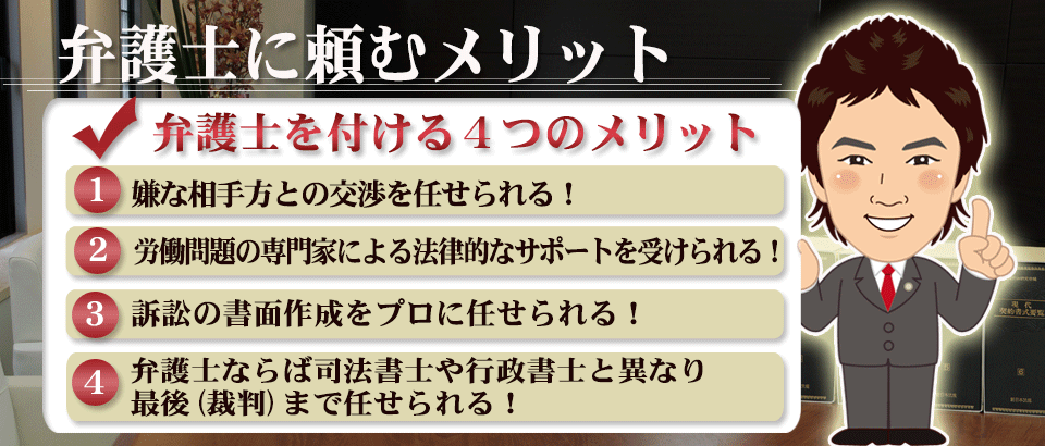 弁護士に頼む４つのメリット