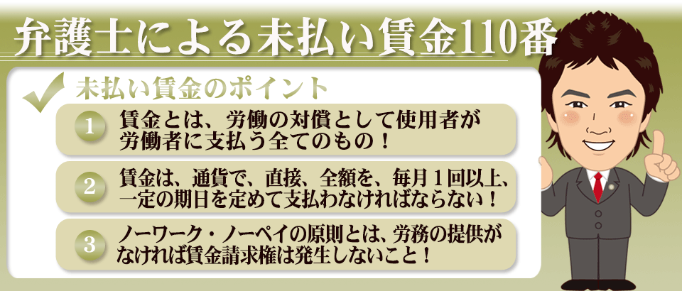 未払い賃金110番 給料 給与 労働弁護士110番 無料相談のウカイ パートナーズ法律事務所