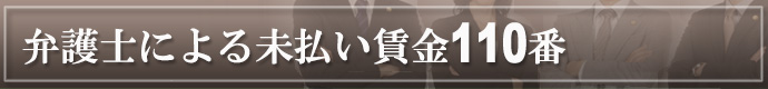 弁護士による未払い賃金110番