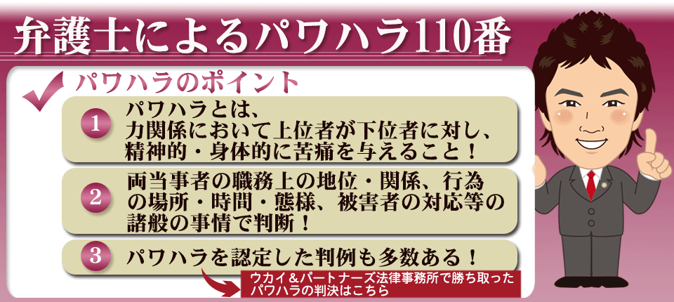 弁護士によるパワハラ110番