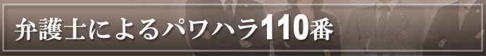 弁護士によるパワハラ110番