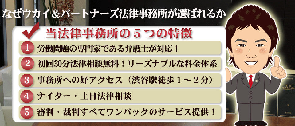 なぜウカイ＆パートナーズ法律事務所が選ばれるのか　５つの特徴