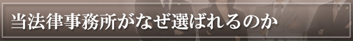 なぜウカイ＆パートナーズ法律事務所が選ばれるか