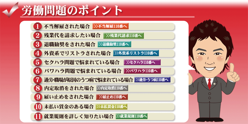 弁護士による労働問題110番