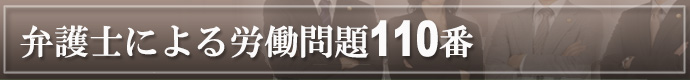 弁護士による労働問題110番