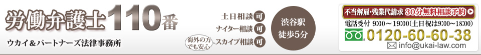 労働弁護士が労働問題をリーズナブルな費用で解決。渋谷駅徒歩5分。