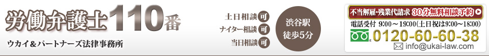 労働弁護士が労働問題をリーズナブルな費用で解決。渋谷駅徒歩5分。