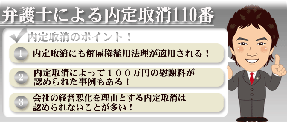 弁護士による内定取消110番