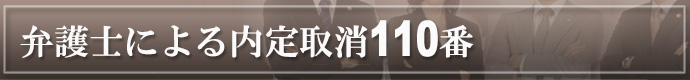 弁護士が答える内定取消Ｑ＆Ａ