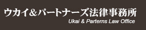 ウカイ＆パートナーズ法律事務所公式ＨＰ