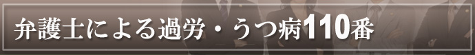 弁護士が答える過労・うつ病