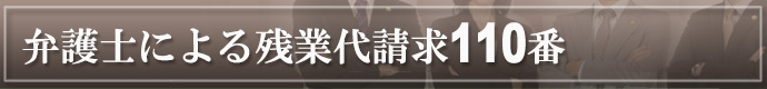 弁護士による残業代請求110番