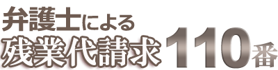 弁護士による残業代請求110番