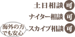 土日相談可　ナイター相談可　スカイプ相談可　海外の方も安心