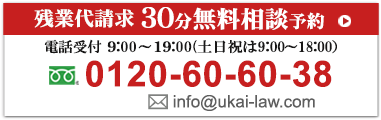 労働問題の30分無料相談