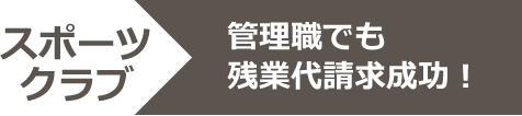 残業代請求の成功事例2