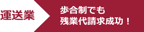 残業代請求の成功事例3