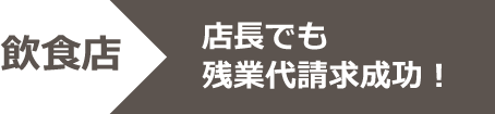 残業代請求の成功事例4