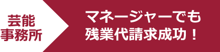 残業代請求の成功事例5