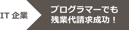 残業代請求の成功事例6