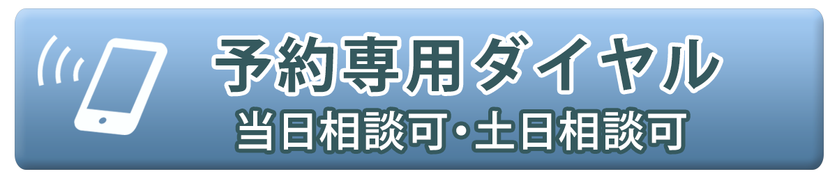 残業代請求無料相談の電話予約